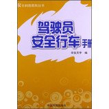 Safety science education Series: Driver Safety Driving Manual(Chinese Edition)