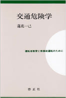 For accident-free driving and driver education - transportation risk studies ISBN: 4875721021 (1996) [Japanese Import]