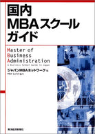 Master of Business Administration: A Business School Guide in JapanKokunai MBA sukuru gaido [Japanese Edition]