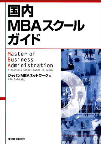 Master of Business Administration: A Business School Guide in JapanKokunai MBA sukuru gaido [Japanese Edition]